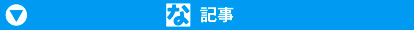 ななプレス