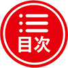 目次