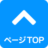 TOPへ戻る