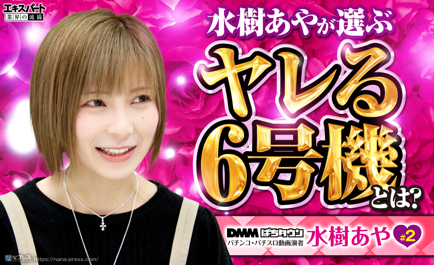 水樹あやが選ぶ ヤレる6号機 とは ホールデビューから生涯ベスト機種までパチスロを語り尽くす 1 3 ななプレス