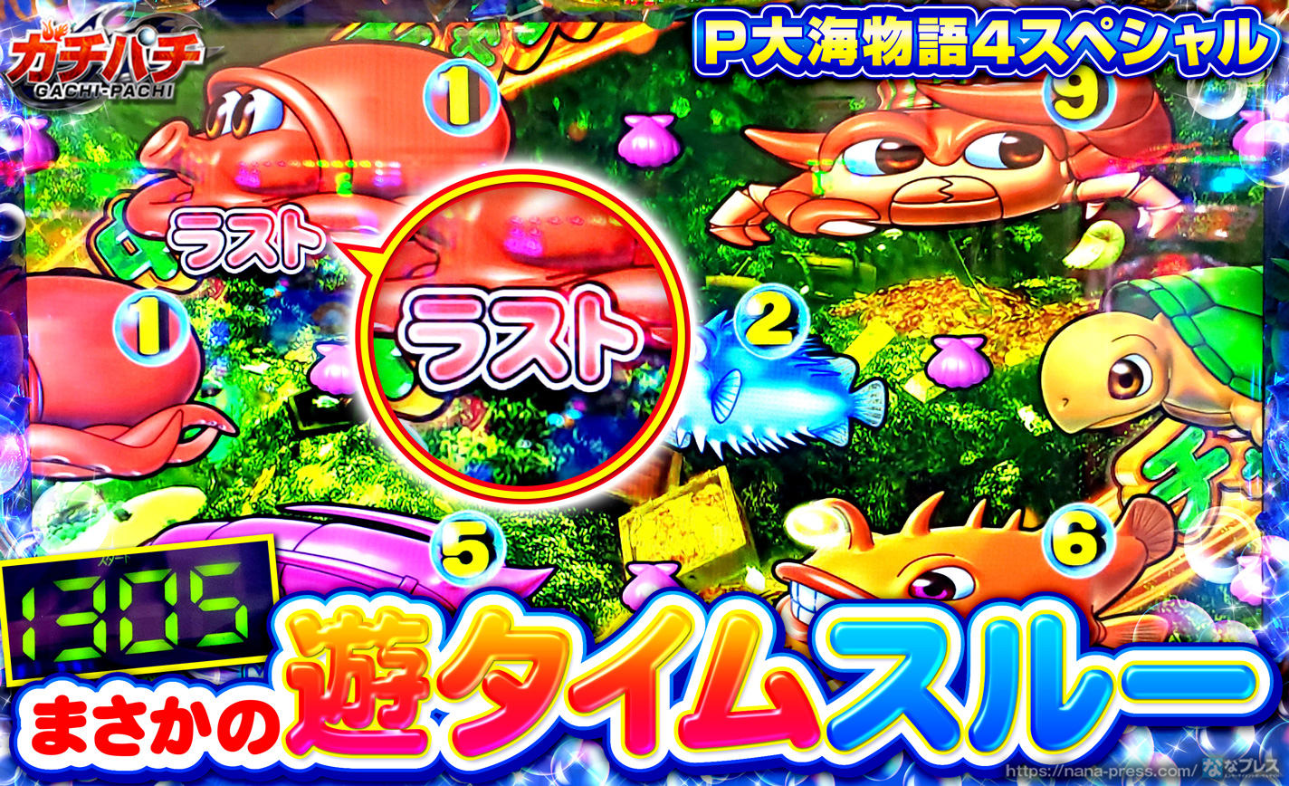 大海物語4スペシャルでストレートハマりからの遊タイムスルー ボーダー超えの台を終日実戦 1 3 ななプレス