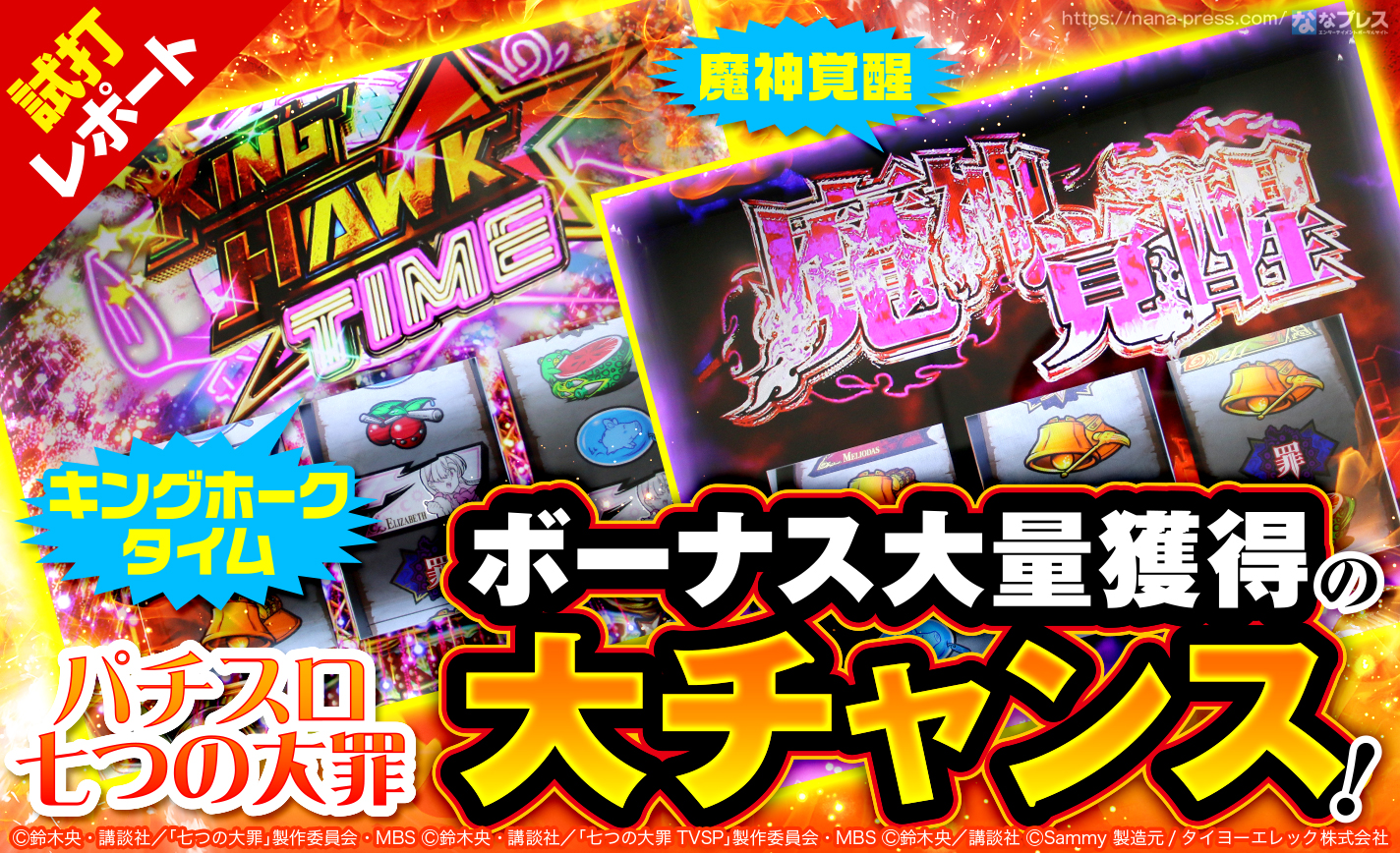 パチスロ七つの大罪 試打 3 キングホークタイム 魔神覚醒 はボーナス大量獲得の大チャンス 1 2 ななプレス