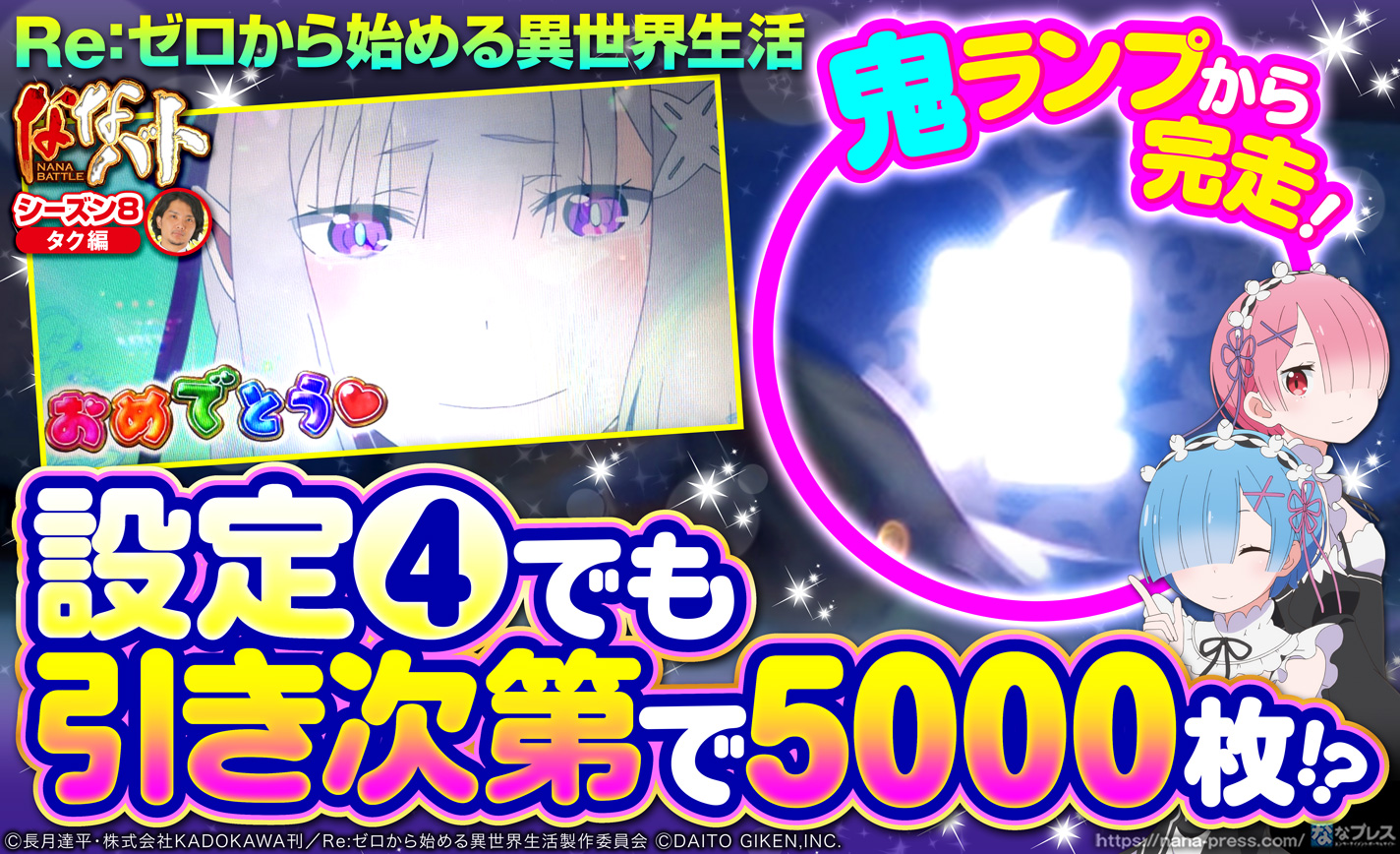 リゼロ 設定4でも引き次第で5000枚 強atに入りまくり鬼ランプも点灯した結果 2 3 ななプレス