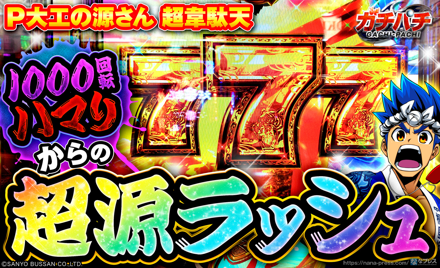 P大工の源さん 超韋駄天 1000回転ハマりから7テン大当たりで超源ラッシュに突入 発を捲れるか 1 3 ななプレス