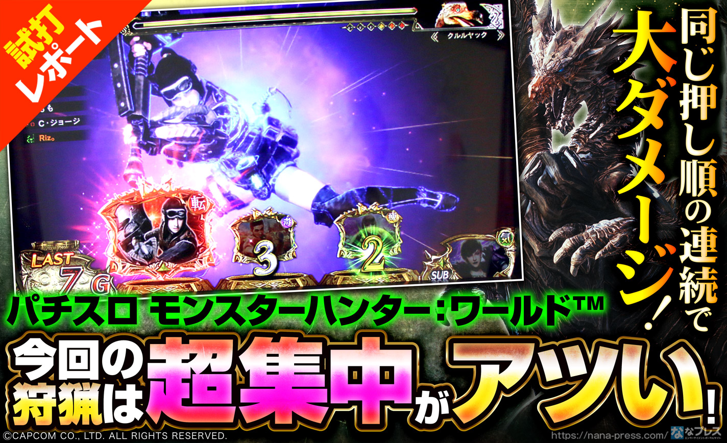 パチスロ モンスターハンター ワールド 試打 3 同じ押し順の連続が大ダメージのチャンス 今回の狩猟は超集中がアツい 1 2 ななプレス