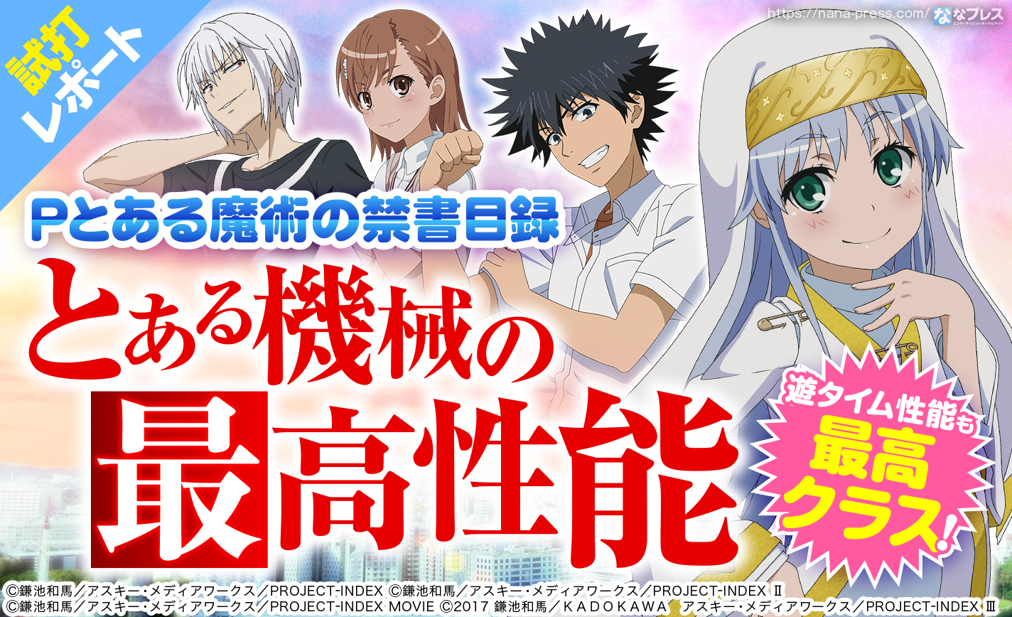 ☆*゜【遊タイム付】Pとある魔術の禁書目録 パチンコ実機꙳☆*゜