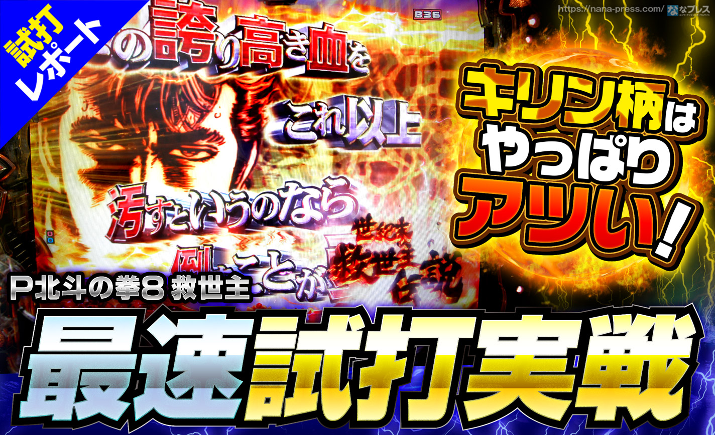 P北斗の拳8 救世主 試打#2】初当たりからラッシュまでを最速体験