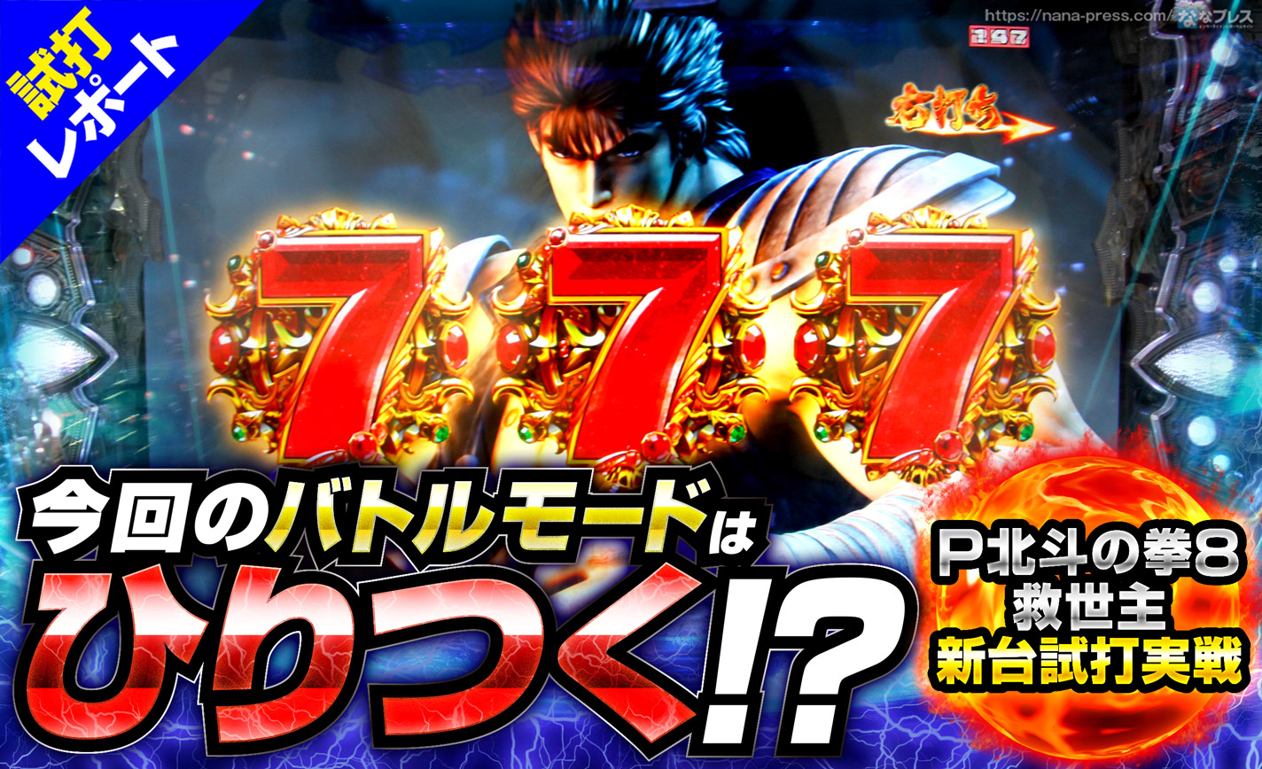 P北斗の拳8 救世主 試打#3】「バトルモード」は時速20000発可能！？出