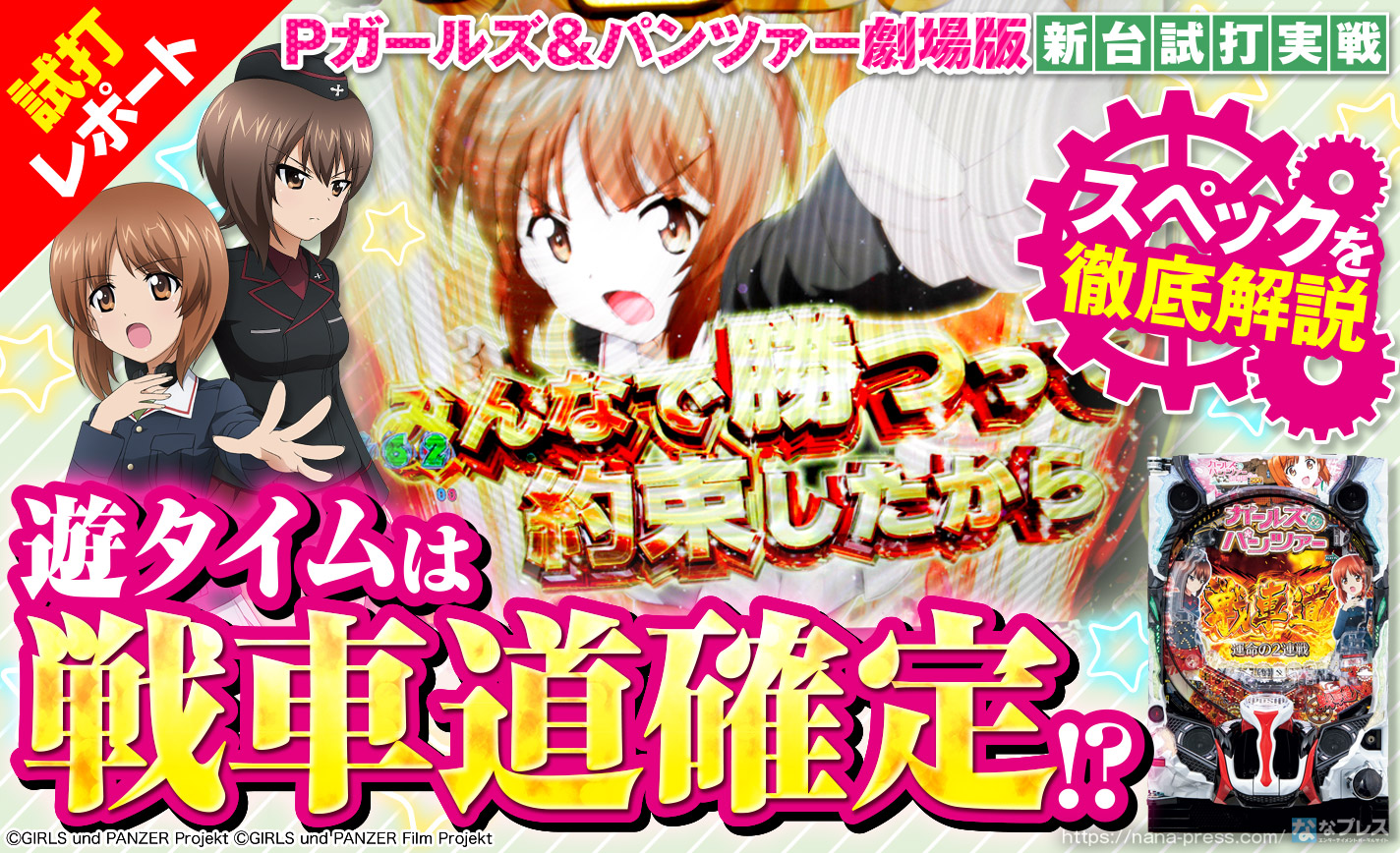 ☆*゜【遊タイム付】Pガールズ＆パンツァー劇場版 パチンコ実機꙳☆*゜ 
