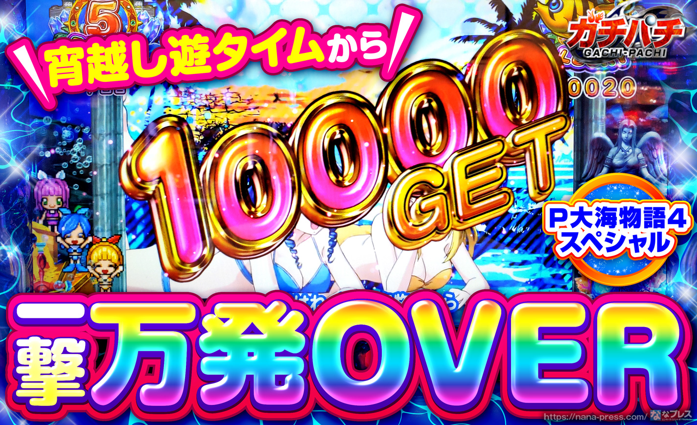 P大海物語4スペシャル 宵越し遊タイムから万発over ボーダー超えの台を2日連続で打ってみた 1 3 ななプレス