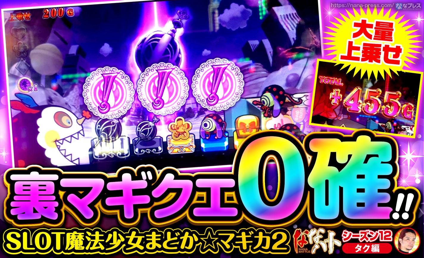 まどマギ2】裏マギクエ0確から大量上乗せ！おは天を喰らうも全台系を