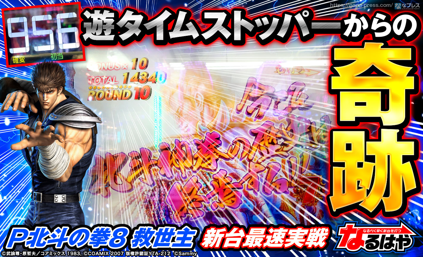 新台 P北斗の拳8救世主】遊タイム3回転前の悲劇…導入初日に打ったら