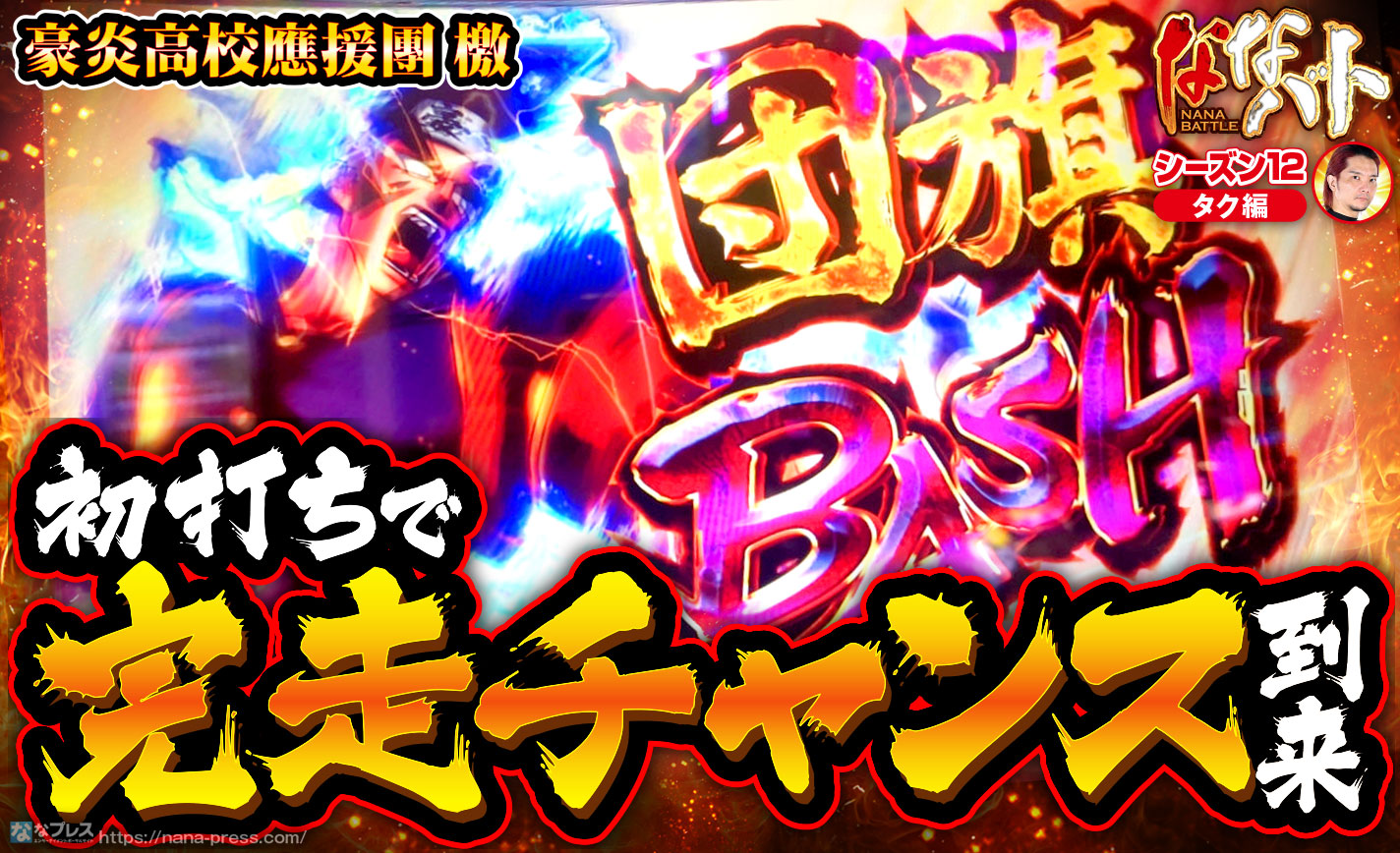 新台 豪炎高校應援團 檄 団旗バッシュ突入で完走チャンス到来 噂の新機種を打ってみた 1 4 ななプレス