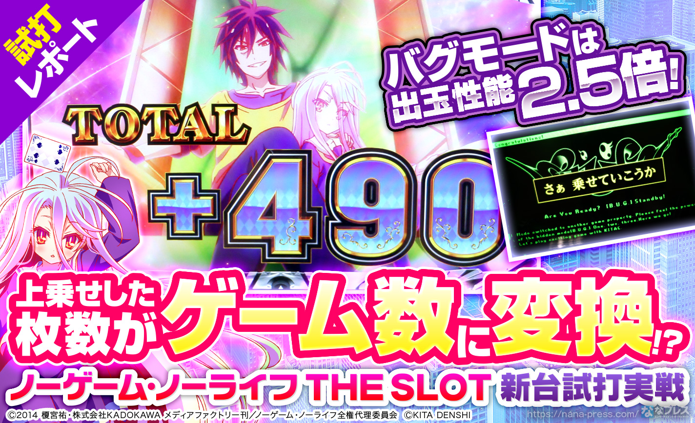 ノーゲーム・ノーライフ THE SLOT 試打#3】上乗せした枚数がゲーム数に