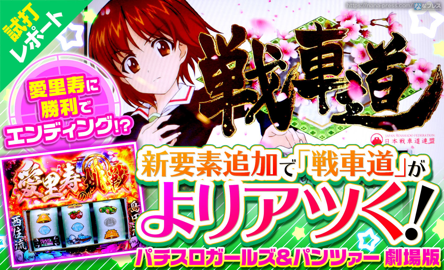パチスロガールズ パンツァー 劇場版 試打 2 新要素追加で 戦車道 がよりアツく 愛里寿に勝利でエンディング突入 1 2 ななプレス