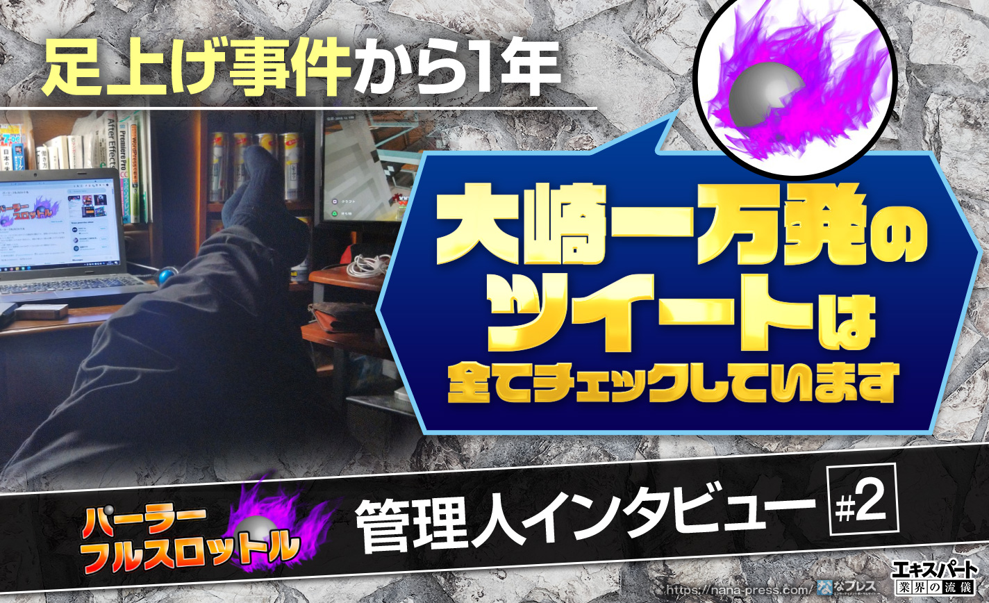 フルスロ管理人 大崎一万発のツイートは全部チェックしています 足上げ事件からの1年を振り返る 3 3 ななプレス