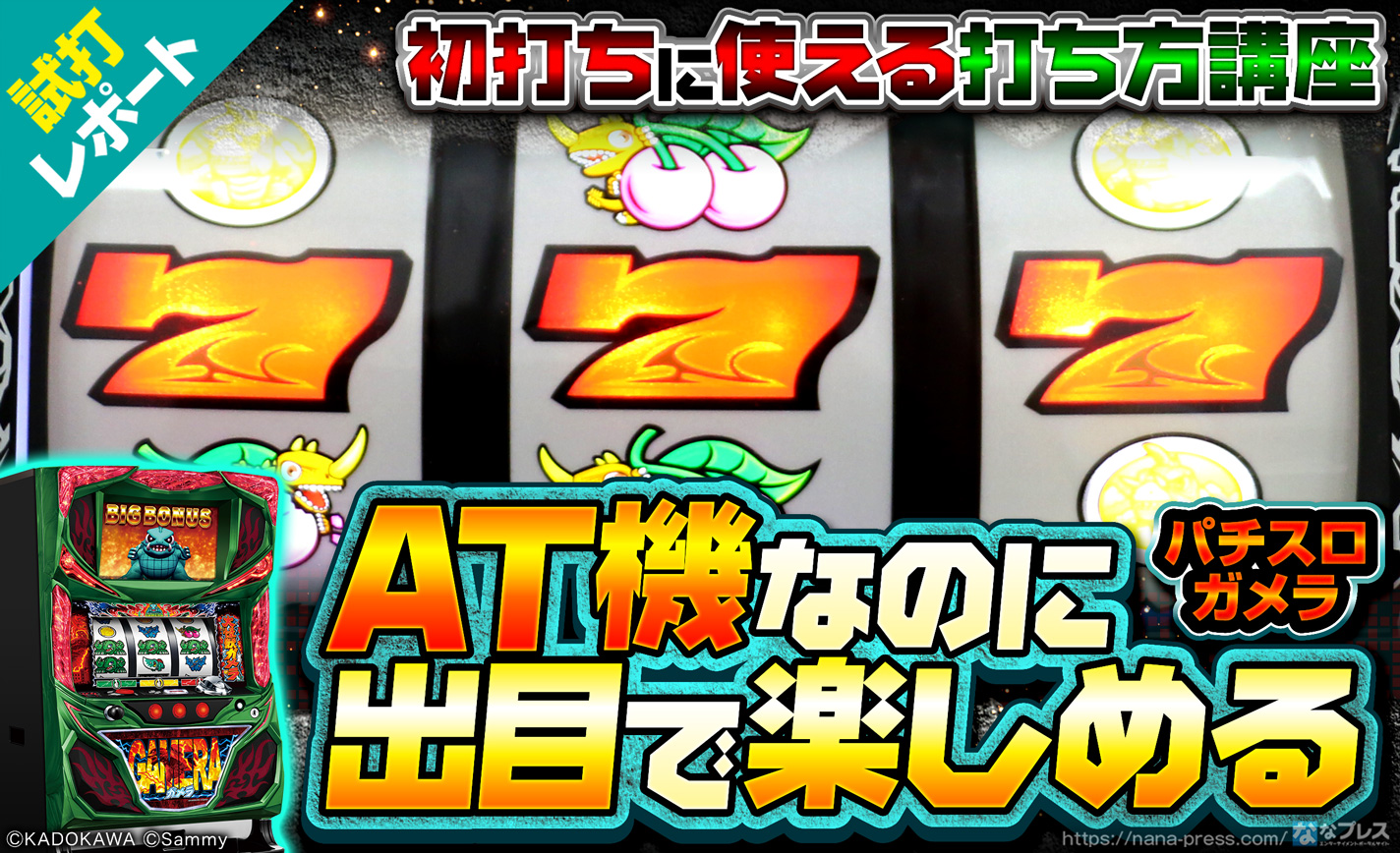 パチスロガメラ 試打#2】AT機なのに出目で楽しめる！？初打ちから 