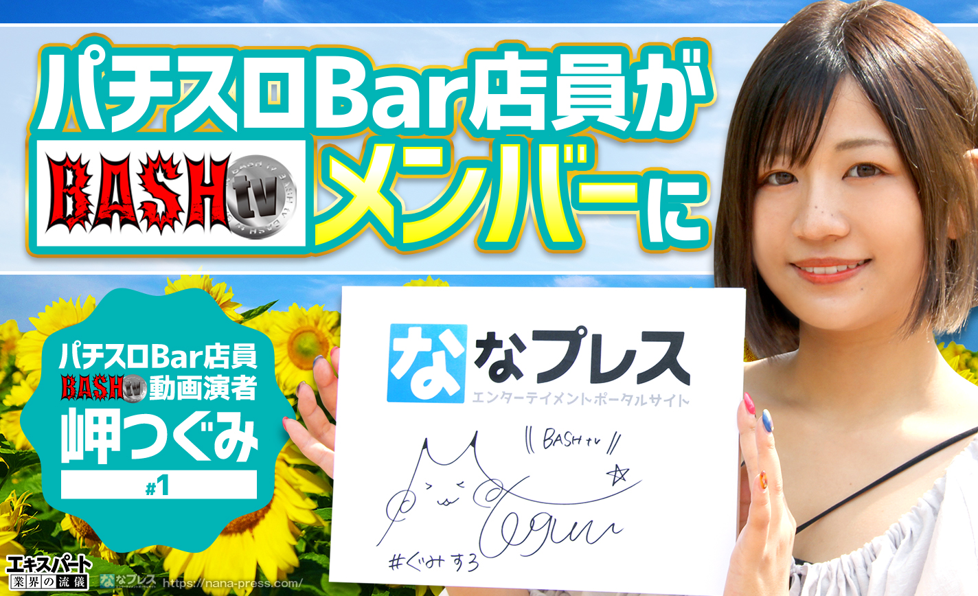 岬つぐみがパチスロbar店員からbashメンバーになるまでを聞いてみた 1 3 ななプレス