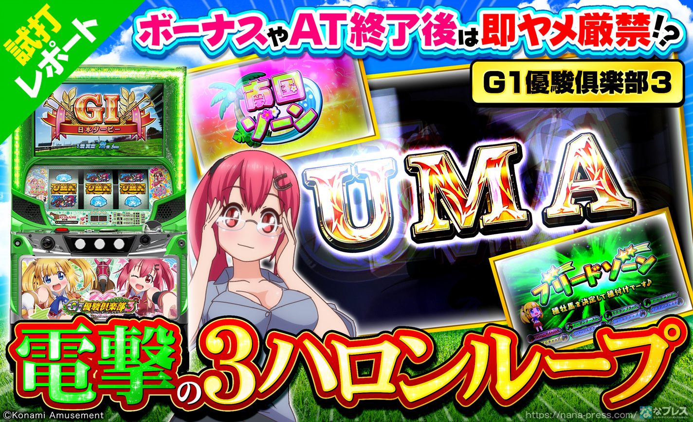 GⅠ優駿俱楽部3】ボーナスやAT終了後は即ヤメ厳禁！？有利区間リセット 