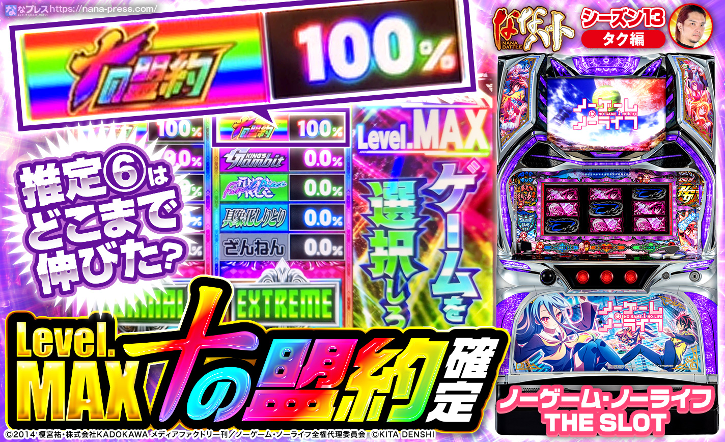 ノーゲーム・ノーライフ】レベルMAXで十の盟約や空白目も出現した推定