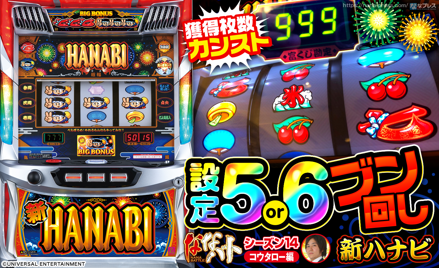 新ハナビ】怒涛の連チャンで獲得枚数カンスト！設定5or6を閉店