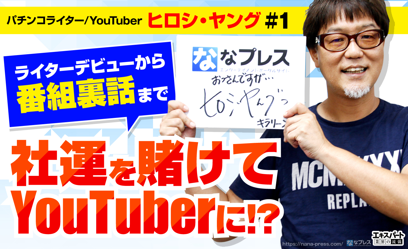 ヒロシ・ヤングが社運を賭けてYouTuberに！ライターデビューから岡野陽一との番組裏話まで聞いてみた (1/3) – なな徹  パチンコ・スロット機種解析情報