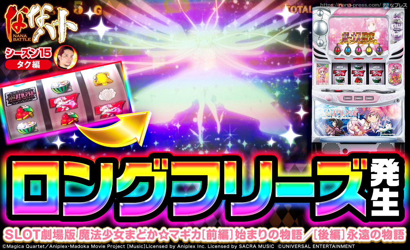 まどマギ前後編】本前兆中に中段チェリーを引いてロングフリーズ発生