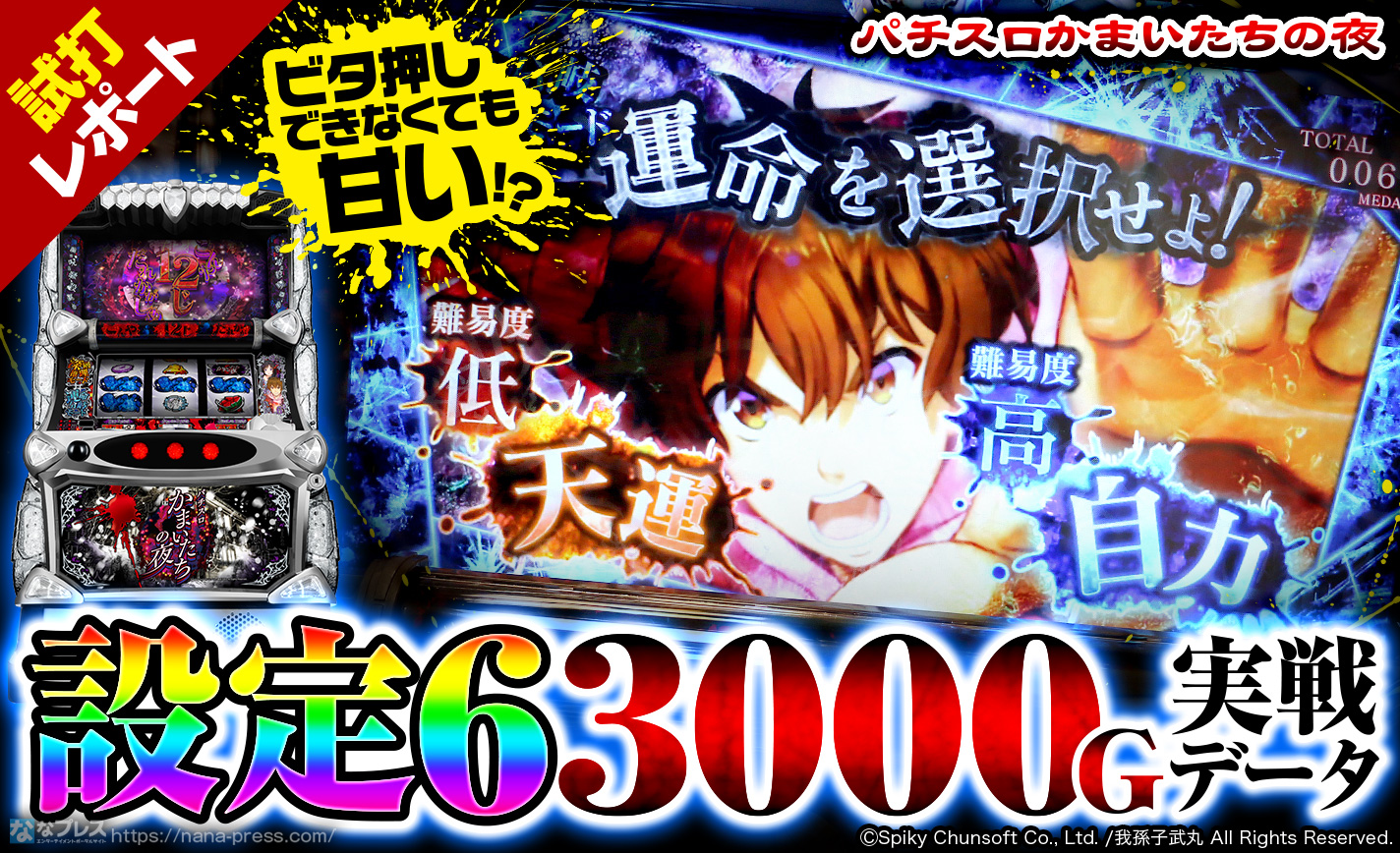 パチスロかまいたちの夜】ビタ押しができなくても勝てる！？甘いと噂の