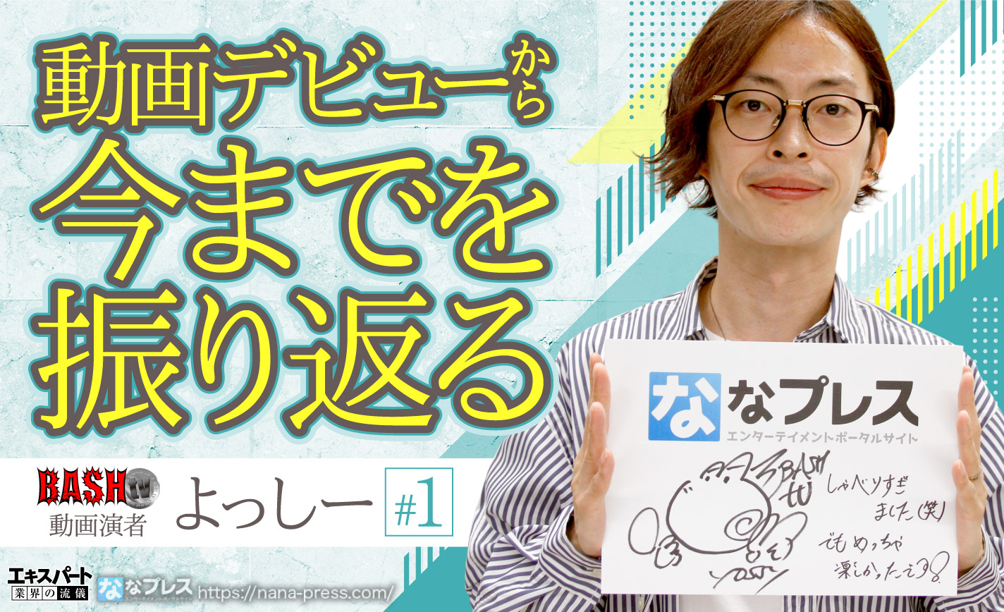 Bashtvよっしーが 本気で辞めたい と思った出来事とは デビュー当時の話を聞いてみた 1 3 ななプレス