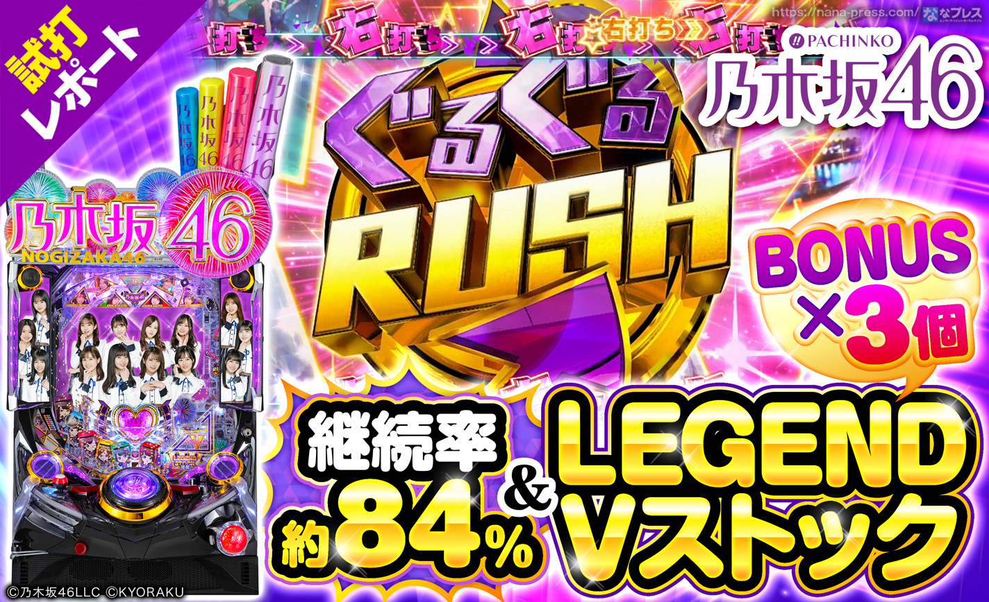 乃木坂パチンコ 循環加工済