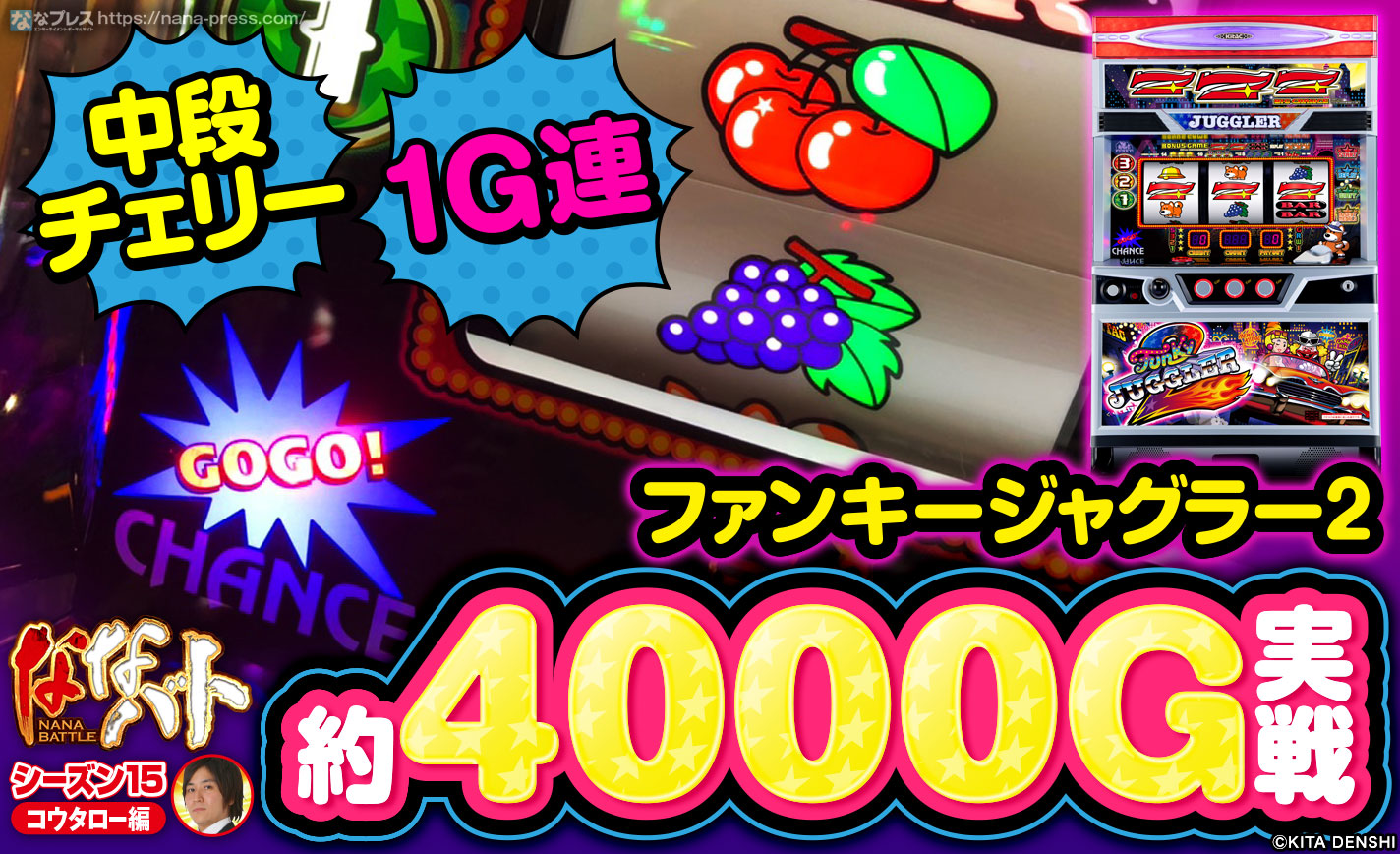 ファンキージャグラー2】1G連に中段チェリー！単品高設定狙いで