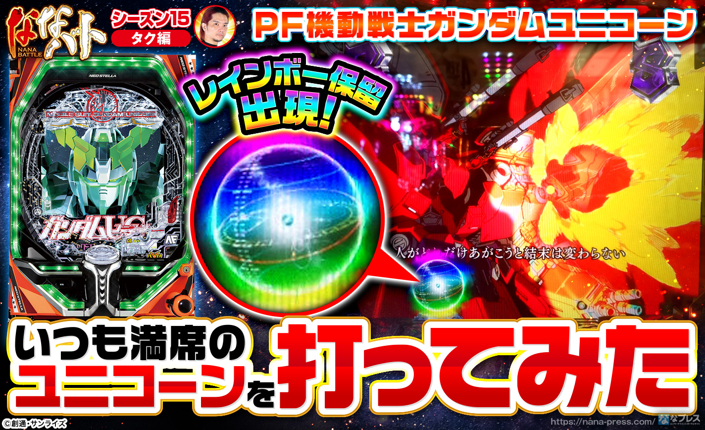 Pf機動戦士ガンダムユニコーン レインボー保留出現 いつも満席の超人気台を打ってみた 1 2 ななプレス