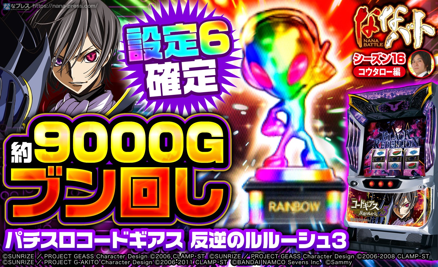 コードギアス3 レインボートロフィー出現 設定6確定台を約9000gブン回した結果 1 3 ななプレス