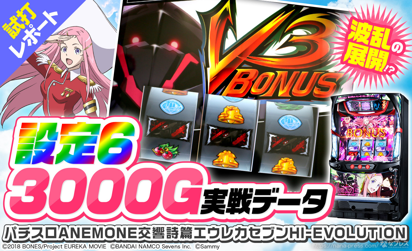 パチスロANEMONE 交響詩篇エウレカセブン HIｰEVOLUTION】設定6の3000G