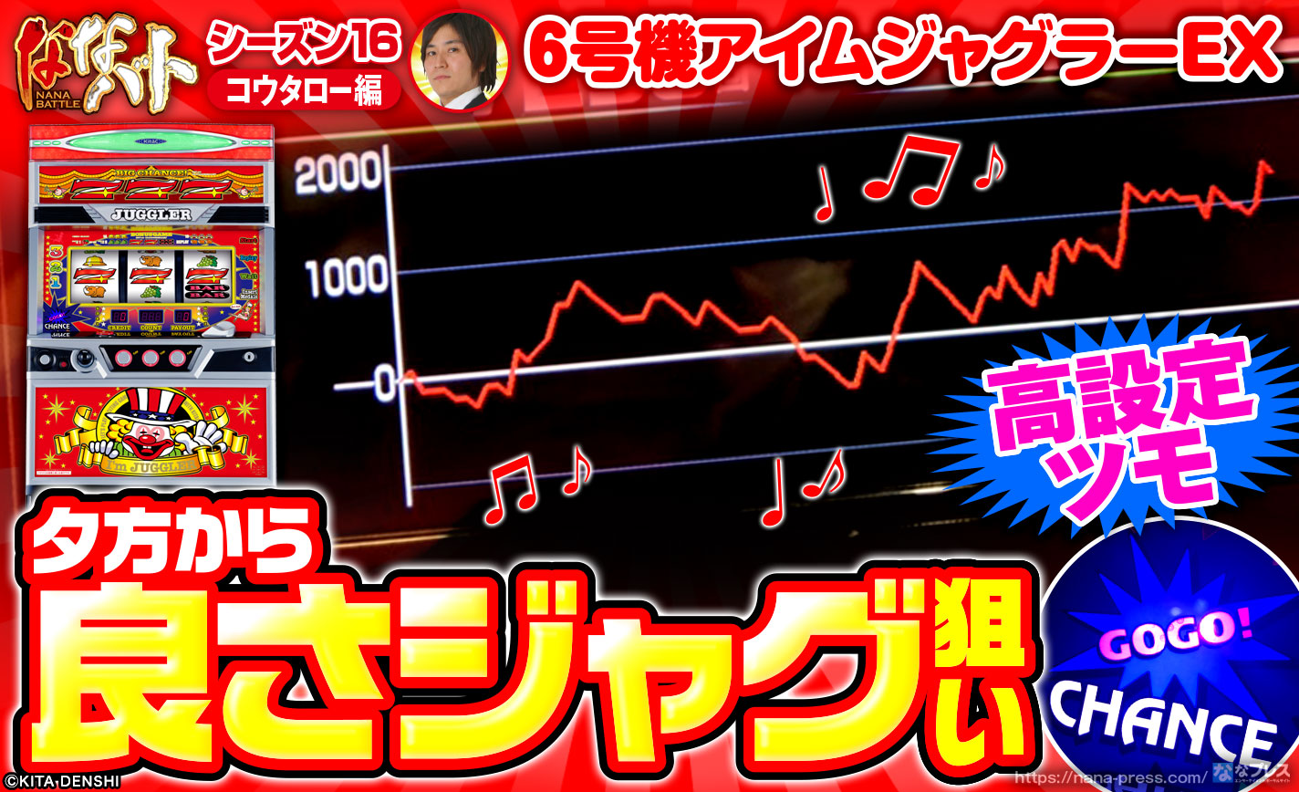 送料無料 通販  6号機アイムジャグラーEX】夕方から良さジャグ狙い！BIGもREGも ホビー・楽器・アート