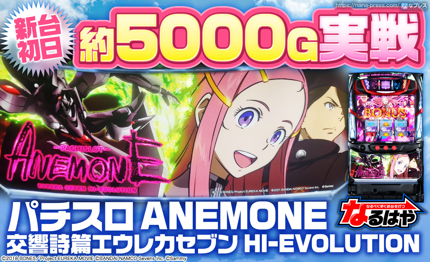 パチスロANEMONE 交響詩篇エウレカセブン HI-EVOLUTION】新台初日に約