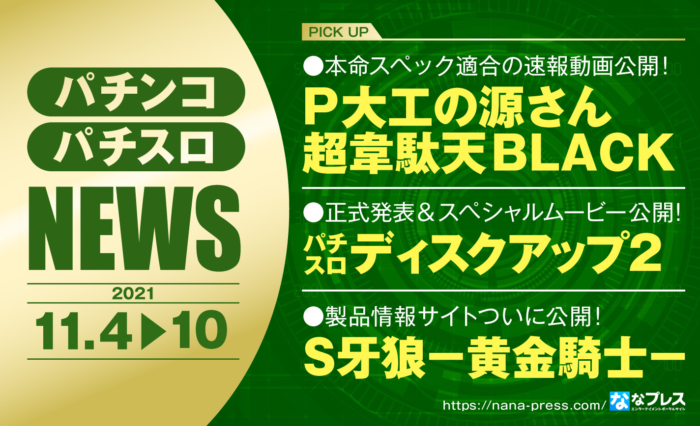 P大工の源さん 超韋駄天black 本命スペック適合の速報動画公開 ほか業界ニュースまとめ 1 2 ななプレス