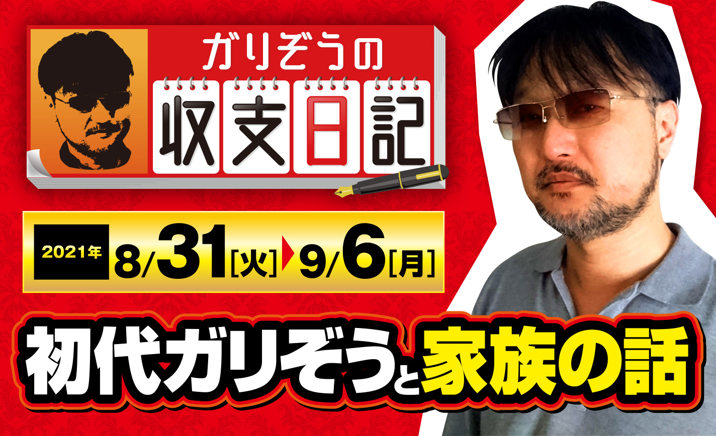 ガリぞうは二代目だった！？初代ガリぞうと家族の話【収支日記#79