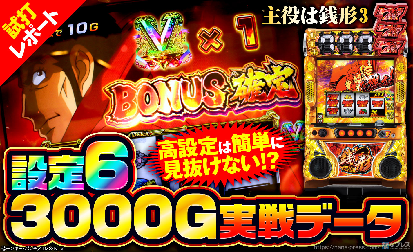 主役は銭形3】設定6の3000G実戦データやスランプグラフを公開