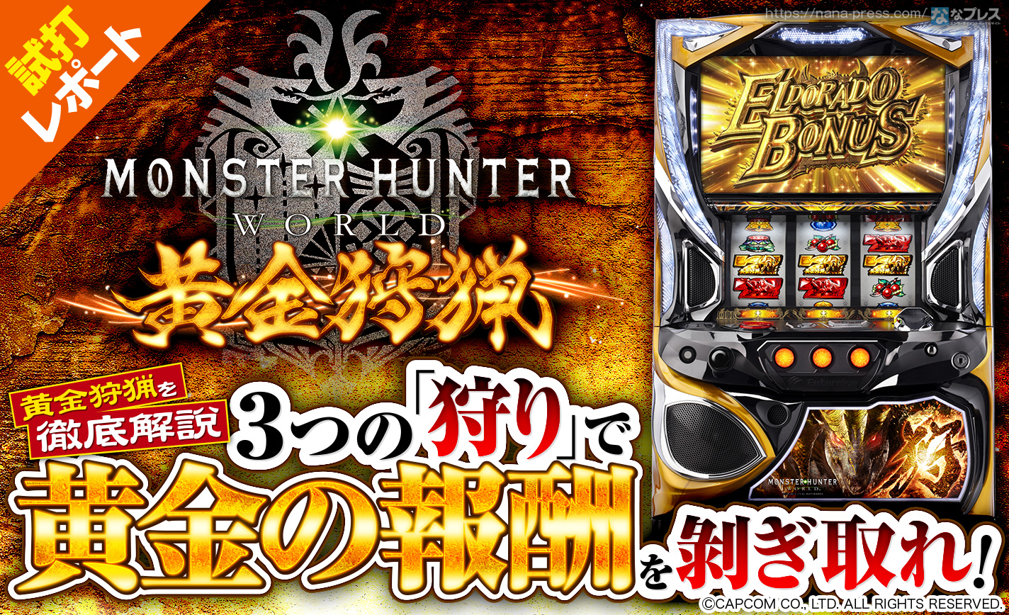モンハンワールド 黄金狩猟】部位破壊に4回成功で「剥ぎ取りゴールド