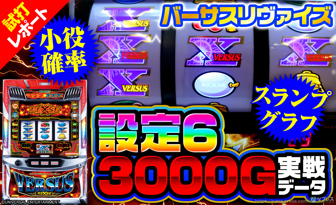 バーサス　リヴァイズ　6号機　実機　引き取りのみ バーサス リヴァイズ 6号機 実機 引き取りのみ versus_rexse.jpg