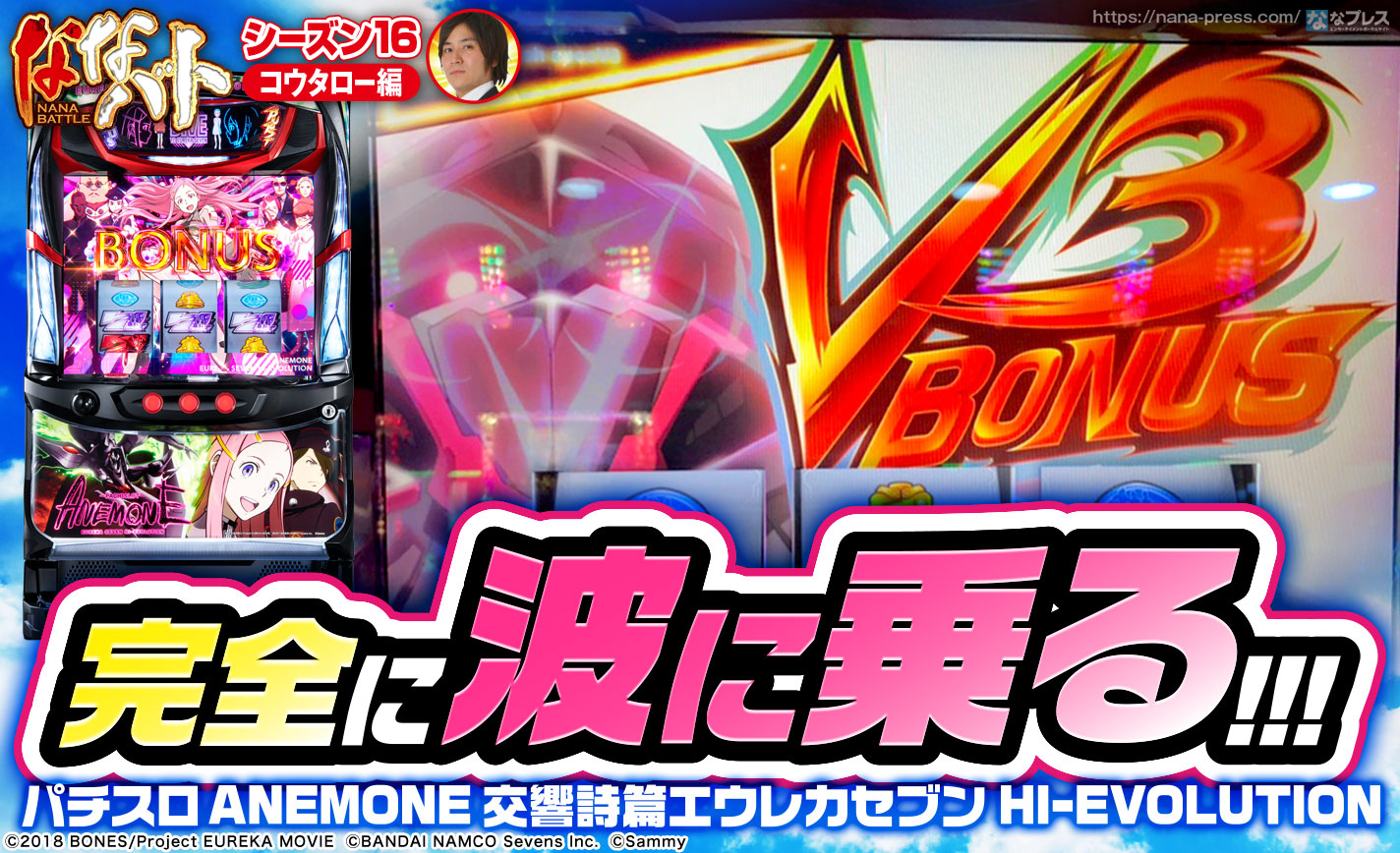 アネモネ】並び狙いで高設定ツモ！エアリアルボーナスやV3ボーナスなど