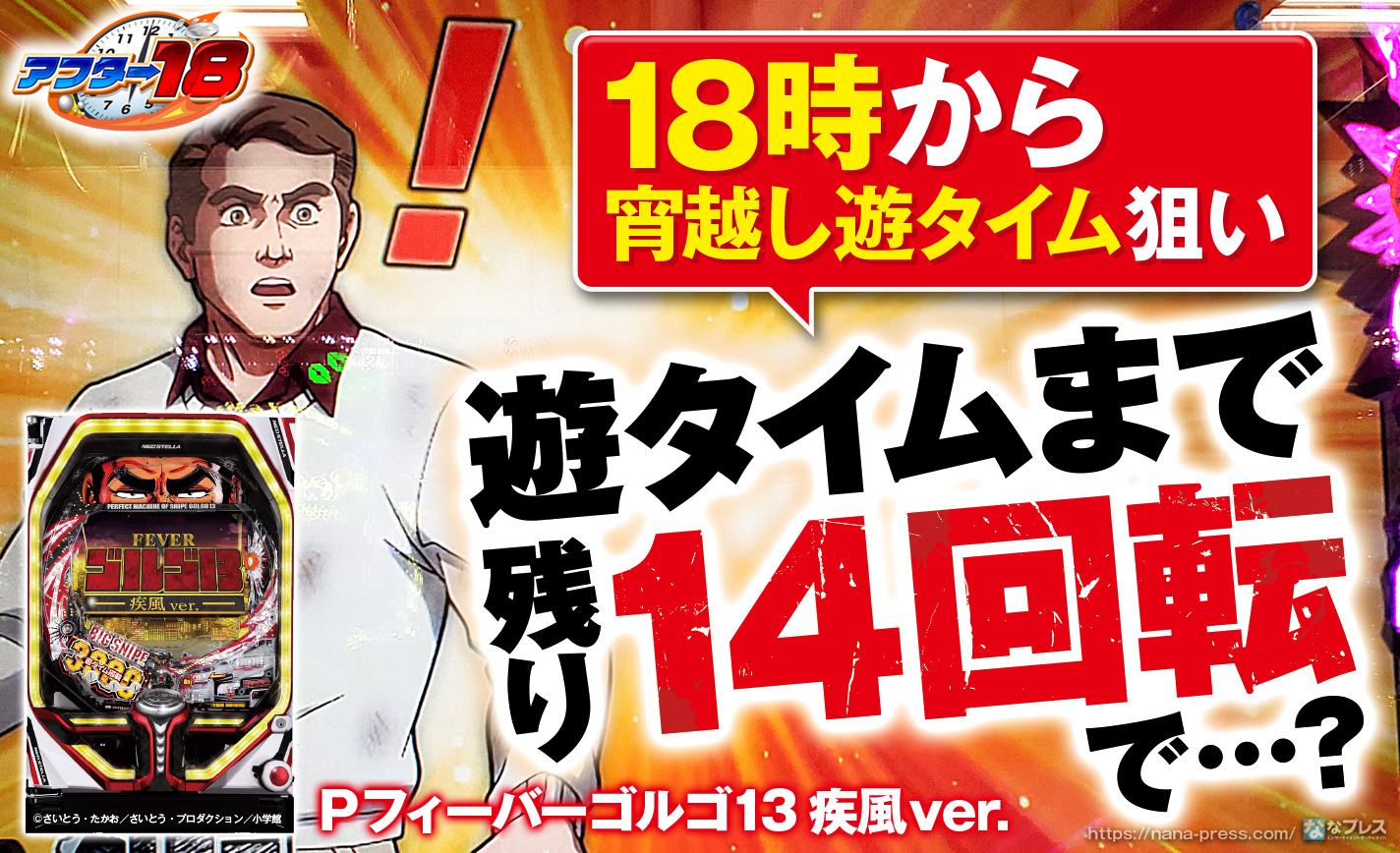 PFゴルゴ13疾風ver.】18時から宵越し遊タイム狙い！遊タイムまで残り14回転でまさかの事態に！？ (1/2) – なな徹 パチンコ ・スロット機種解析情報