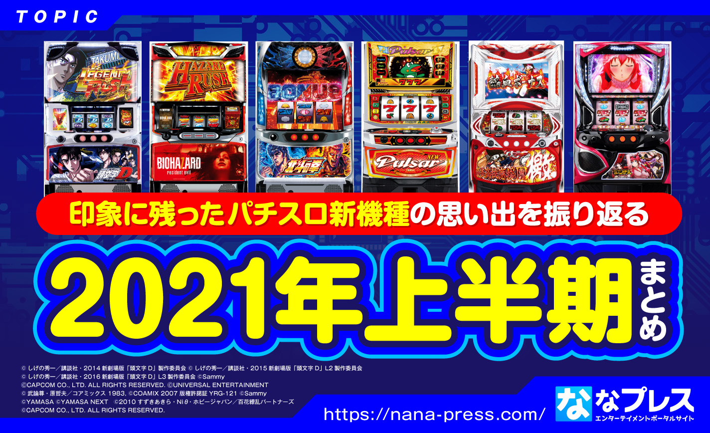 21年上半期パチスロ導入機種まとめ 6号機で一番面白い バイオハザード7が強すぎる ななプレス