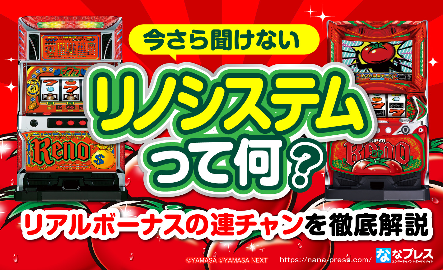 リノシステム】リアルボーナスの連チャンってどうやってるの？今さら 