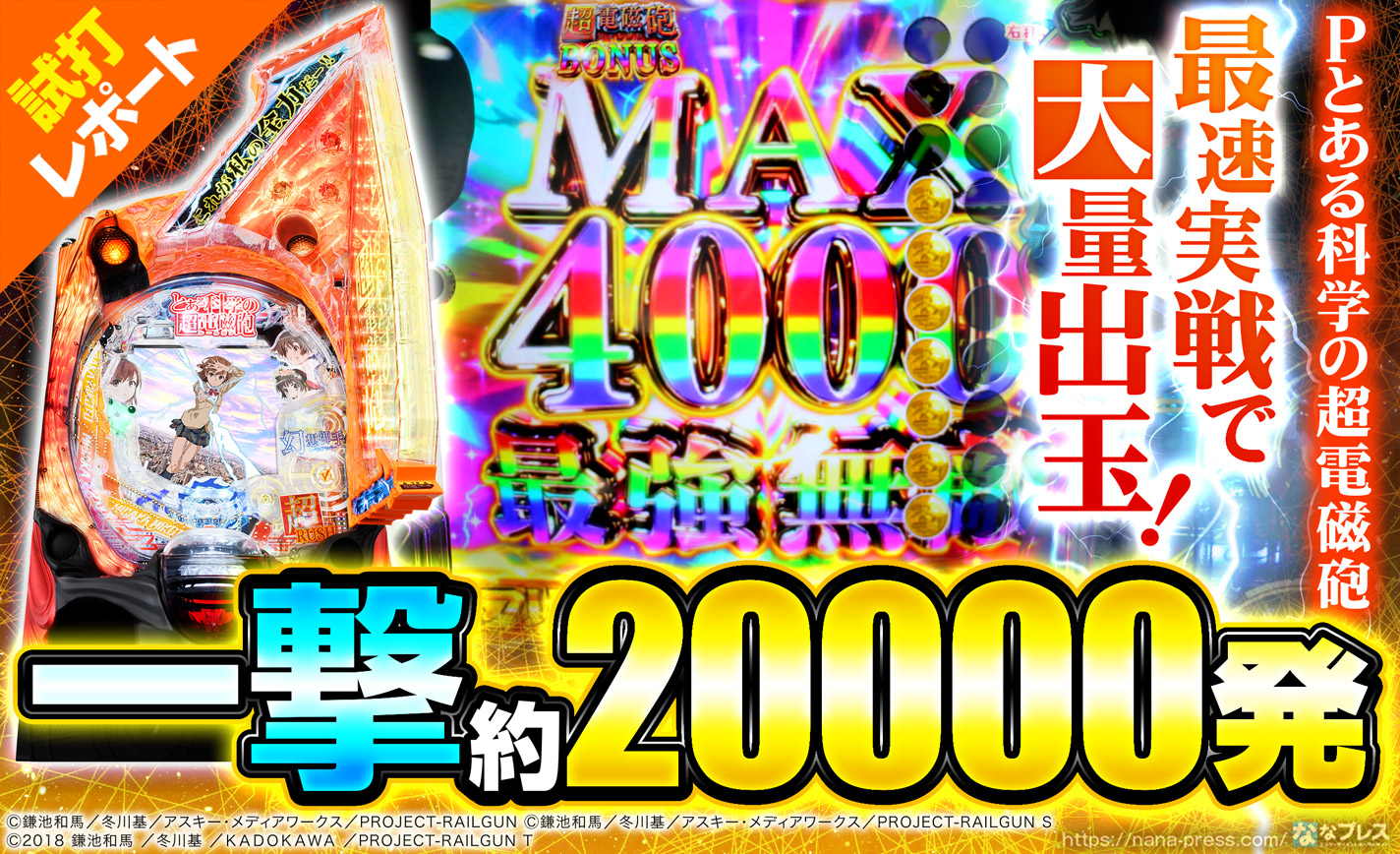 Pとある科学の超電磁砲 約1 の約4700発大当たり発生 最速実戦してきたら一撃約000発の大量出玉を獲得 1 3 ななプレス