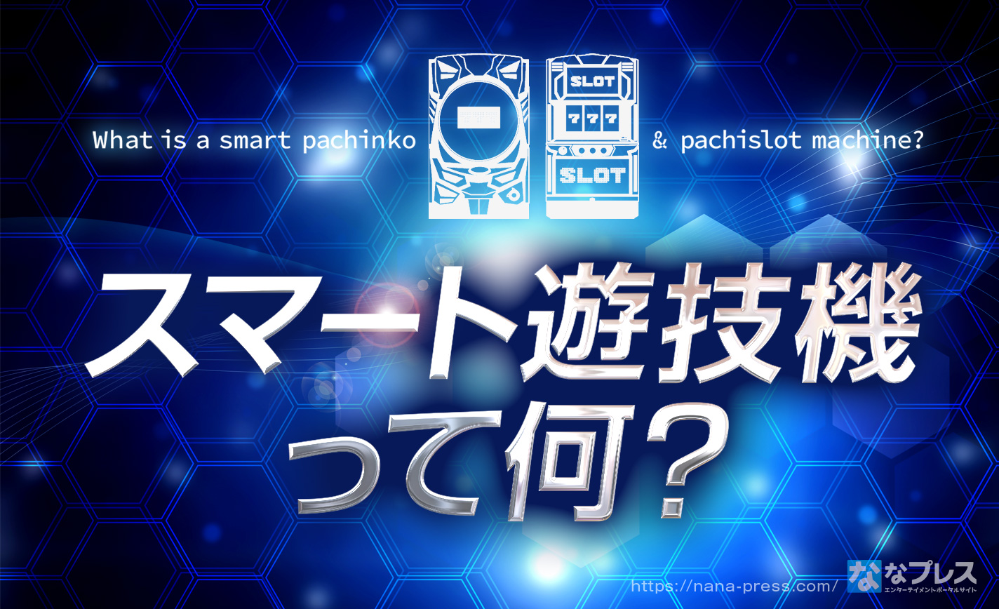 スマート遊技機 22年夏に登場 スマパチ スマスロについて解説 ななプレス スマート遊技機 22年夏に登場 スマパチ スマスロについて解説 ななプレス