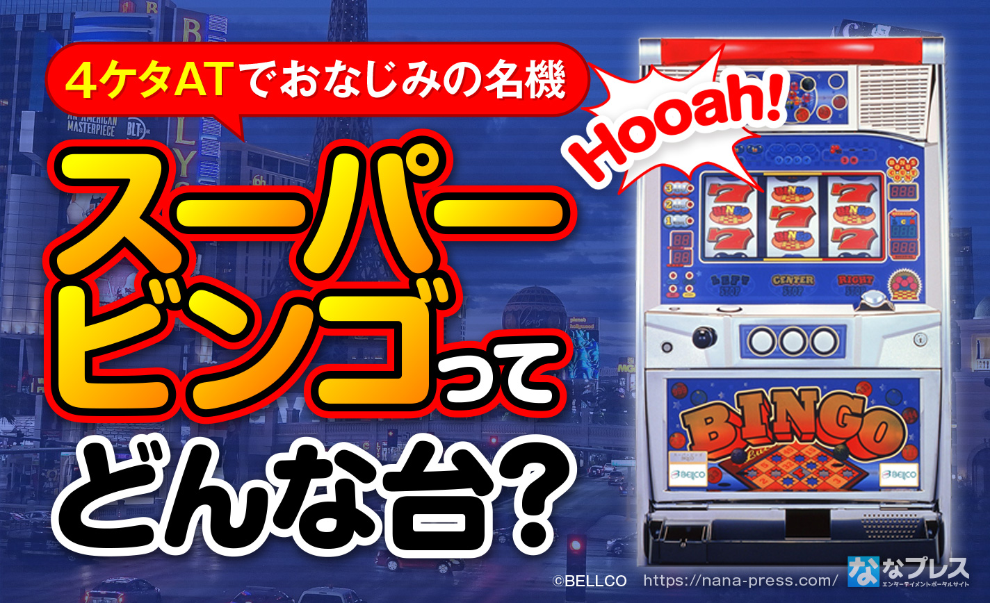 希少レア ベルコ スーパービンゴ 4号機 スロット実機 パチスロ 家庭用電源 希少レア ベルコ スーパービンゴ 4号機 スロット実機 パチスロ