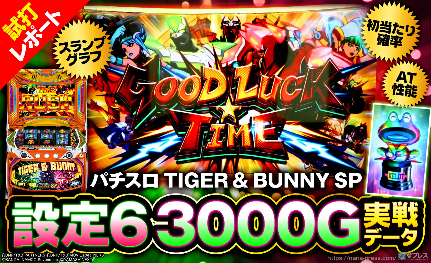 6号機 TIGER & BUNNY タイガー&バニー 実機 家庭用フルセット！ 6号機 TIGER & BUNNY タイガー&バニー 実機 家庭用フルセット