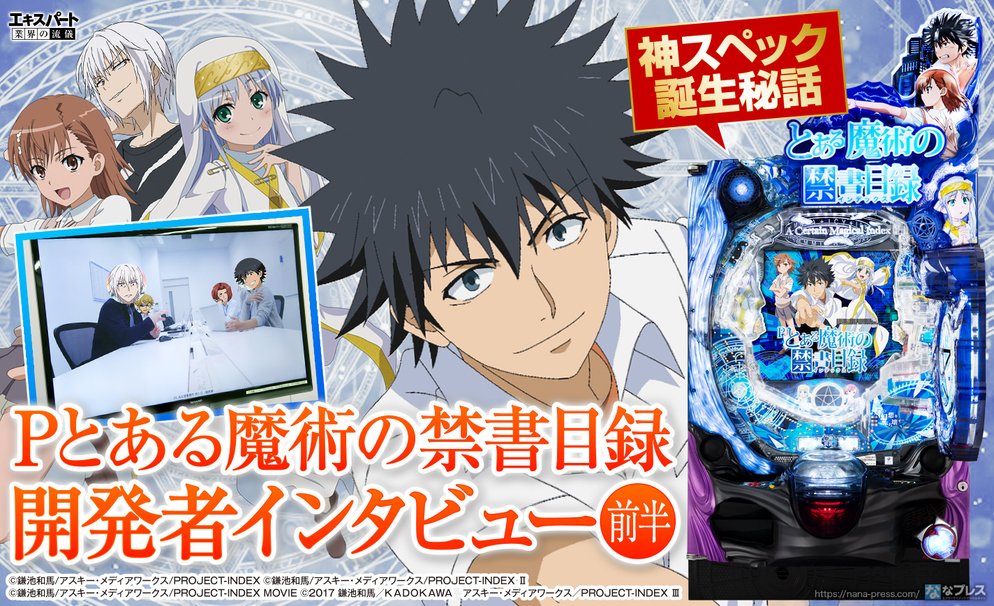 Pとある魔術の禁書目録 開発者インタビュー前半 神スペック誕生秘話 役物がペラペラになった理由も直接聞いてみた 1 3 ななプレス